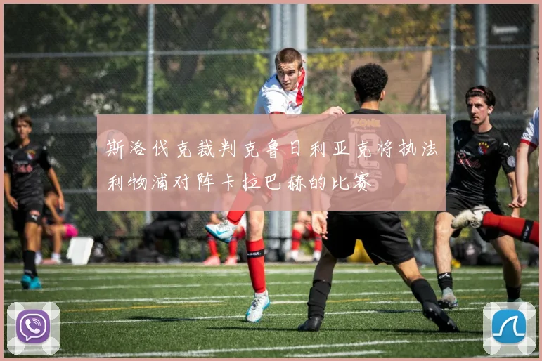 斯洛伐克裁判克鲁日利亚克将执法利物浦对阵卡拉巴赫的比赛
