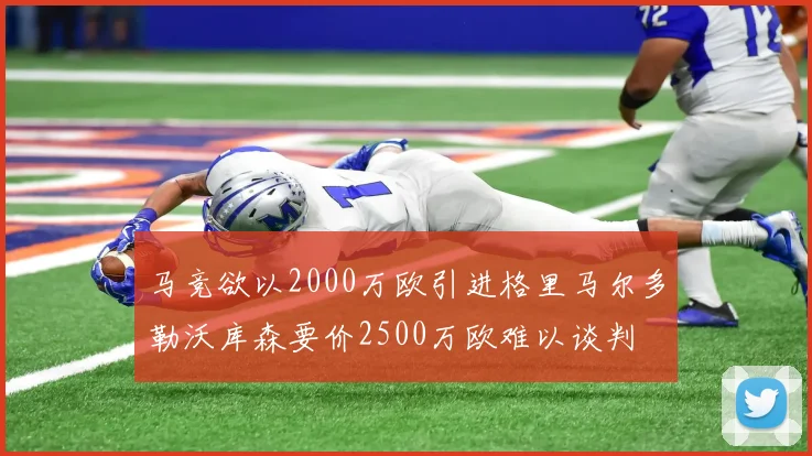 马竞欲以2000万欧引进格里马尔多勒沃库森要价2500万欧难以谈判