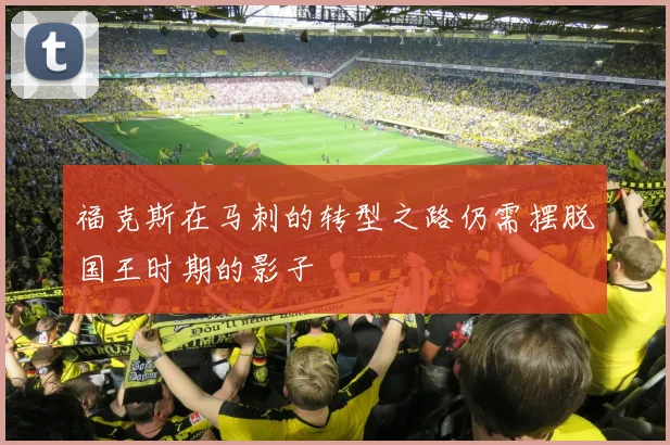 福克斯在马刺的转型之路仍需摆脱国王时期的影子