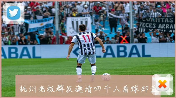 杭州老板群发邀请四千人看球却无人到场世界杯揭幕战引发尴尬局面